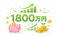 新NISAの生涯投資上限1800万円とは？具体例とよくある勘違いをわかりやすく解説